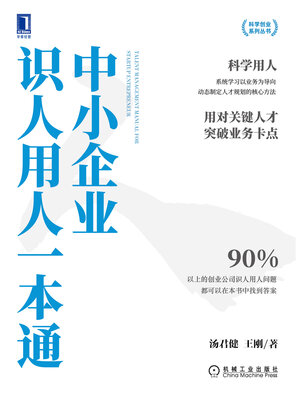 cover image of 中小企业识人用人一本通